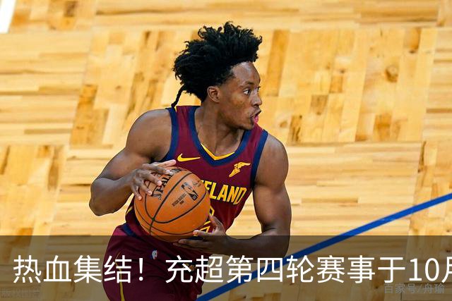 热血集结！充超第四轮赛事于10月11日盛大开启